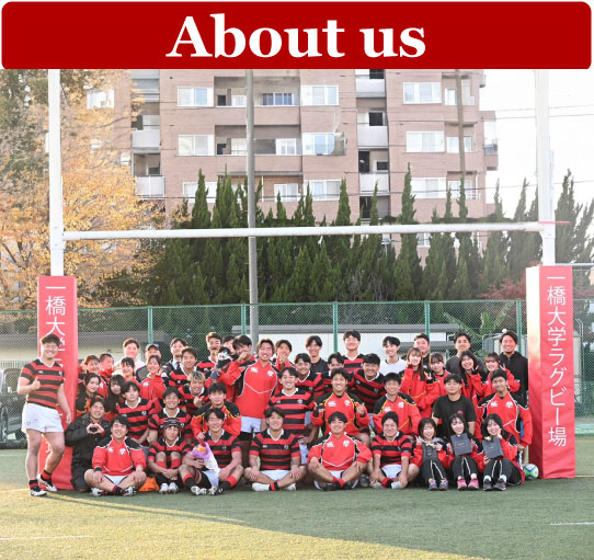 一橋大学ラグビー部の魅力